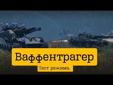 Видео: Ваффентрагер.Тест режима.