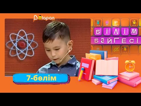 Видео: Білім бәйгесі. 2-маусым. 7-бөлім