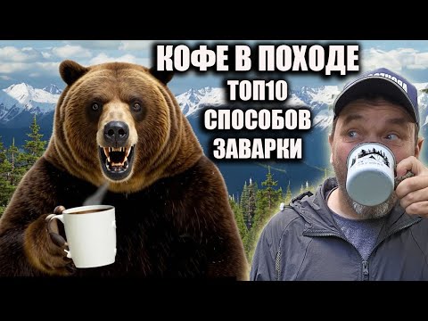 Видео: Кофе в походе: топ10 способов заварки и "кофейных приблуд"!