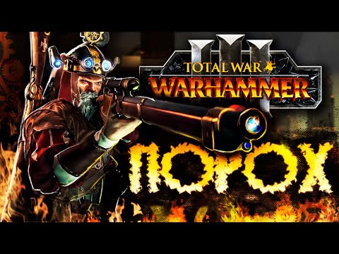 Видео: ВАРХАММЕР ЧЕРЕЗ ПОРОХ [Total War: Warhammer 3]