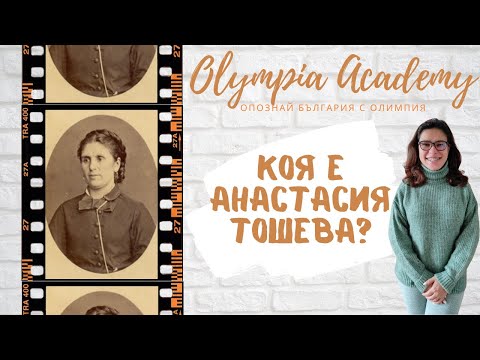 Видео: Опознай България | Коя е Анастасия Тошева?