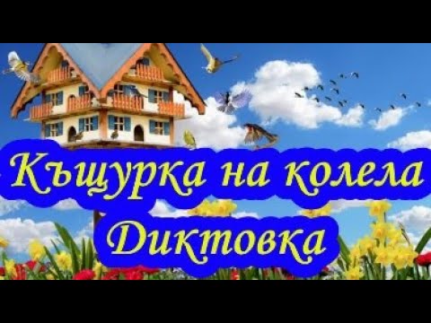 Видео: Къщурка на колела - Диктовка (2 клас)