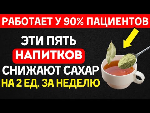 Видео: Выпей ЭТО — Сахар В Норме ВЕСЬ ДЕНЬ! (5 рецептов)