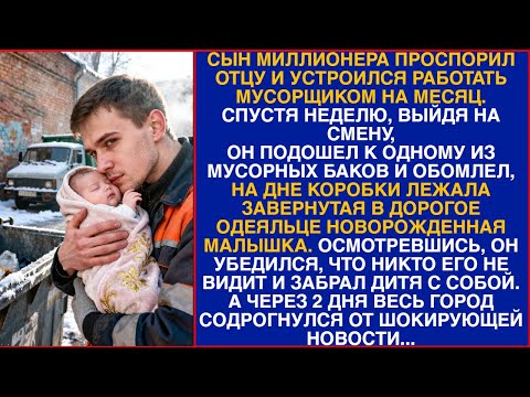 Видео: Сын миллионера проспорил отцу и устроился работать мусорщиком на месяц. А спустя неделю...
