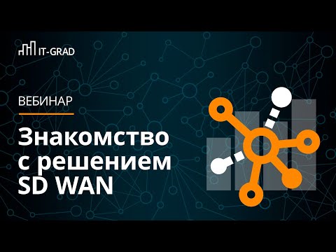 Видео: Знакомство с решением SD-WAN