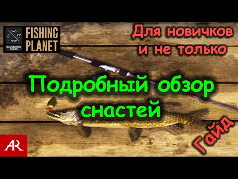 Видео: Fishing Planet # Гайд по выбору снастей для рыбалки