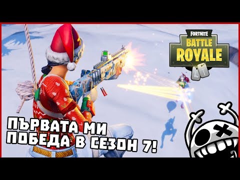 Видео: ПЪРВАТА МИ ПОБЕДА В СЕЗОН 7! - Fortnite BattleRoyale