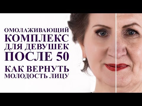 Видео: ОМОЛАЖИВАЮЩИЙ комплекс для девушек 50 плюс. Как вернуть молодость лица после 50 лет. Гимнастика лица