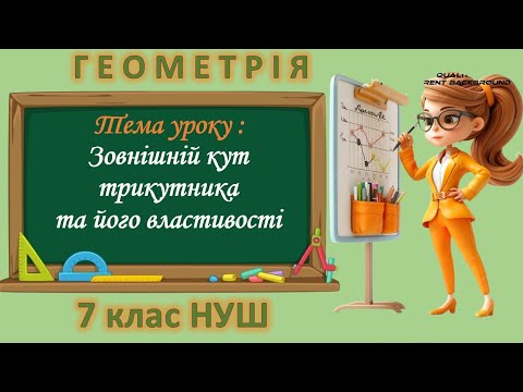 Видео: Зовнішній кут трикутника та його властивості (Геометрія 7 клас НУШ)