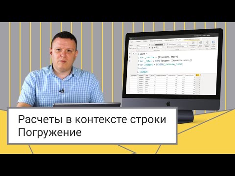 Видео: Расчеты в контексте строки // Погружение // Power BI