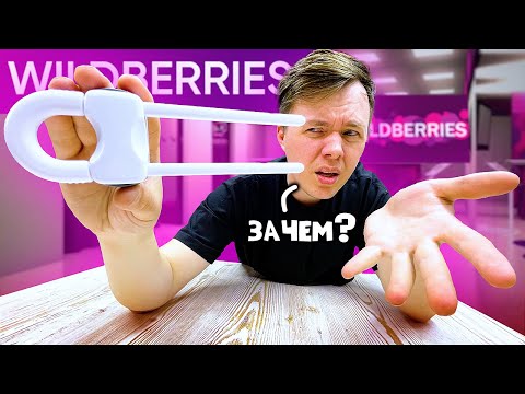 Видео: 7 ГАДЖЕТОВ С WILDBERRIES