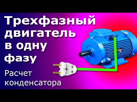 Видео: Подключение трехфазного электродвигателя в однофазную сеть. Двигатель 380 подключаем  на 220 вольт