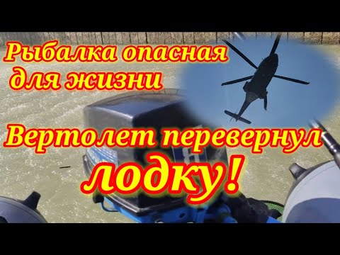 Видео: Вертолет перевернул лодку! Рыбалка опасная для жизни!