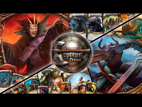 Видео: ККИ "Берсерк герои" (Безумец Свейн VS Казагир)