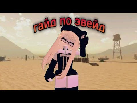 Видео: гайд как правильно играть в эвейд роблокс ! roblox evade