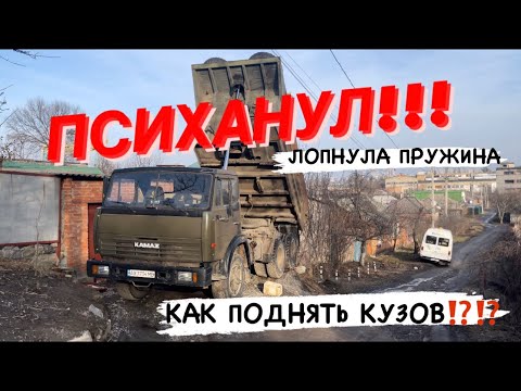 Видео: ПСИХАНУЛ-СРЕЗАЛ ПРУЖИНЫ. КАК ПОДНЯТЬ КУЗОВ САМОСВАЛА КАМАЗ 5511/55111?