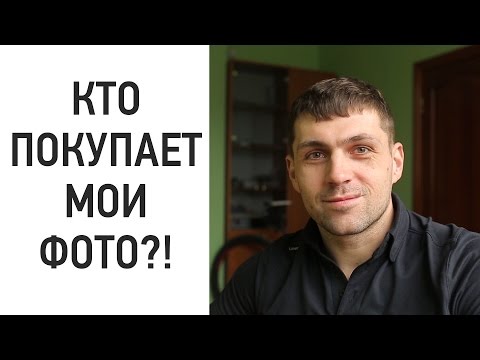 Видео: Как узнать, кто покупает мои фотографии. Где используют мои фото.