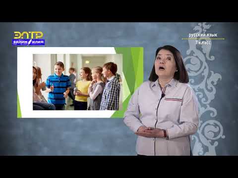 Видео: 7-класс | Орус тили | Счастье не в воздухе вьётся, а трудом достаётся. (Деепричастия. Фразеологизмы)