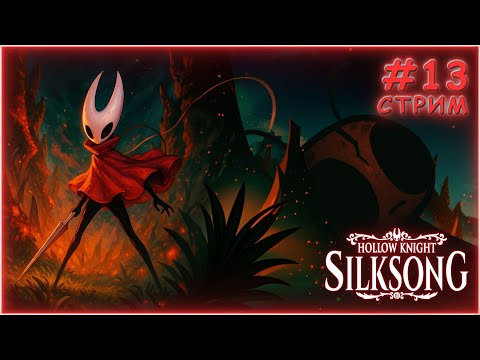 Видео: ВОЗВРАЩАЕМСЯ - Hollow Knight: Silksong #13