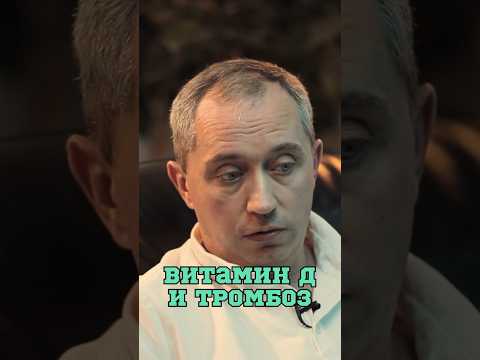 Видео: Витамин D и тромбоз 🤔 #Шишонин