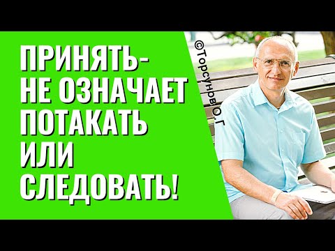 Видео: Как принять любые взгляды близкого человека? Торсунов лекции.