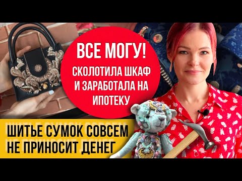 Видео: Рукоделие, которое не окупить! Сумки не для всех! Покажу их разом!