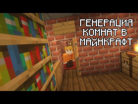 Видео: ГЕНЕРАЦИЯ КОМНАТ В МАЙНКРАФТ