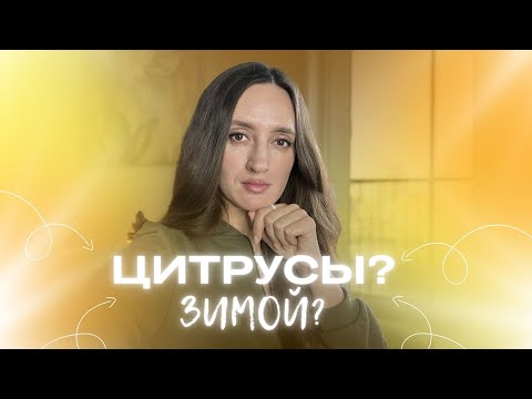 Видео: ТОП 10 ЕСЛИ ХОЧЕШЬ СВЕЖО ПАХНУТЬ ЗИМОЙ 🎄🍊🍋🍋‍🟩#парфюмерия #рекомендации #духи