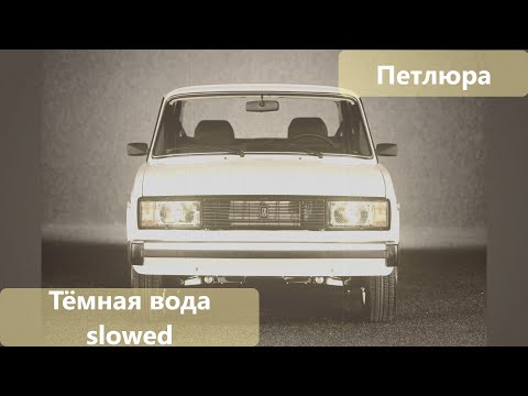 Видео: Петлюра - Тёмная вода slowed
