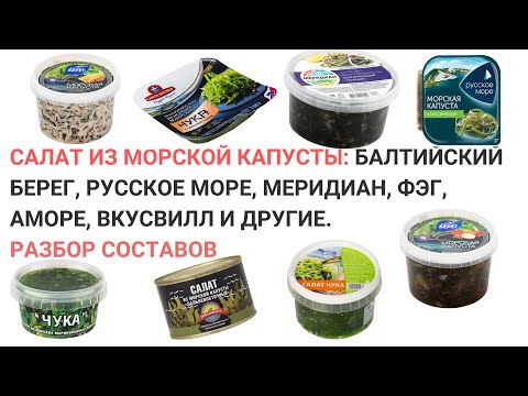 Видео: Салат из морской капусты. Разбор составов. Балтийский Берег, Русское Море, Меридиан, А-Море и др.