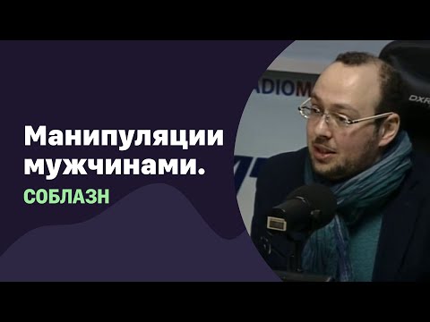 Видео: Манипуляции мужчиной. Соблазн | 29.06.2016 | #015