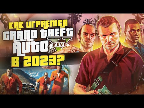 Видео: Как играется GTA 5 в 2023