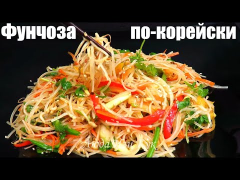 Видео: САЛАТ ПО-КОРЕЙСКИ с фунчозой Вкусный и сытный Корейская кухня рецепт Люда Изи Кук Салаты ПП