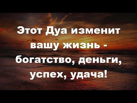 Видео: Этот Дуа изменит вашу жизнь - богатство, деньги, успех, удача!