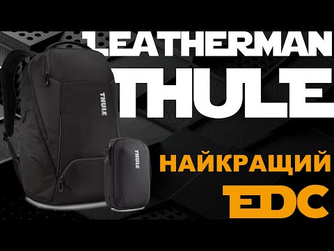 Видео: Що в моєму наборі EDC. Thule Powershuttle + Accent 26L  #edc