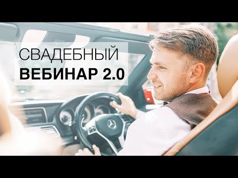 Видео: Свадебный вебинар 2.0
