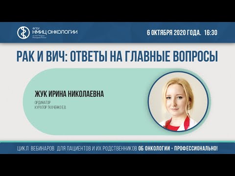 Видео: Рак и ВИЧ: ответы на главные вопросы