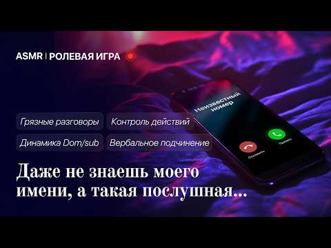 Видео: Ты случайно позвонила не туда... [ASMR M4F] [Ролевая игра]