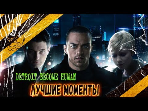 Видео: Detroit: Become Human - Смешные Моменты 18+ [Нарезка]