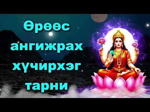 Видео: Өрөөс ангижрах хүчирхэг тарни