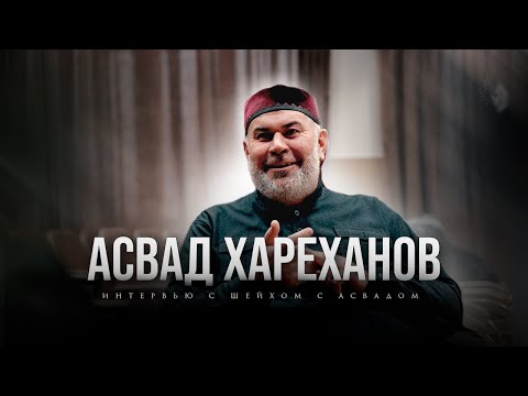 Видео: ИНТЕРВЬЮ С АСВАДОМ ХАРЕХАНОВЫМ