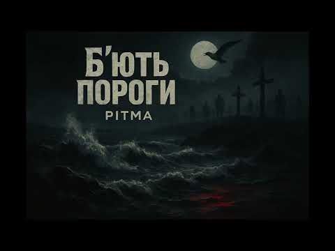 Видео: PitMa - Б’ють пороги v2