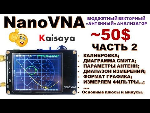 Видео: NanoVNA (NaNo VNA) - КАЛИБРОВКА,  Диаграмма Смита, диапазон и шаг сканирования - антенн....