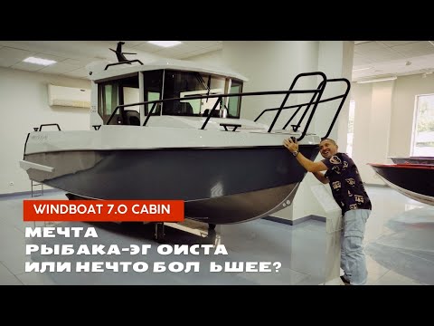 Видео: Катер Windboat 7.0 Cabin - кому он подойдет и почему. Сравниваем Windboat с Quicksilver.