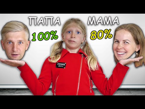 Видео: КТО ЛУЧШЕ ЗНАЕТ МЕНЯ?!  МАМА vs ПАПА Челлендж Для РОДИТЕЛЕЙ от МИЛАНЫ!