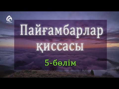 Видео: Хауа ананың жаратылуы / Асыл арна