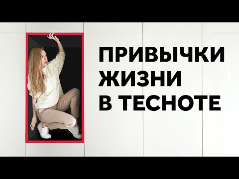 Видео: ПРИВЫЧКИ ЖИЗНИ В ТЕСНОТЕ. КАК ОТ НИХ ИЗБАВИТЬСЯ? ДИЗАЙН ИНТЕРЬЕРА | SHELNAT