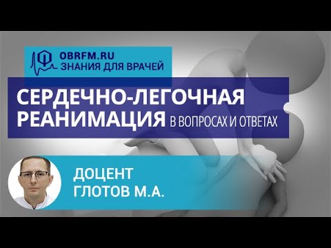 Видео: Доцент Глотов М.А.:  Сердечно-легочная реанимация в вопросах и ответах