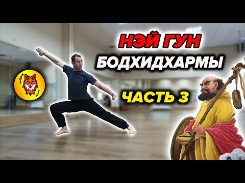 Видео: 18 Упражнений Бодхидхармы. Нэй Гун. ЧАСТЬ 3