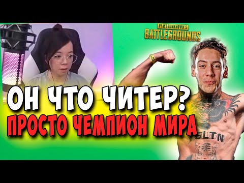 Видео: ЧЕМПИОН МИРА УГАРАЕТ НАД СТРИМЕРАМИ! УБИЛ КУЛАКАМИ! PUBG TGLTN